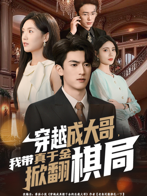 【穿越成大哥，我带真千金掀翻棋局】80集短剧在线免费全集赏看