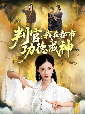 【判官：我在都市功德成神】118集短剧免费在线赏览