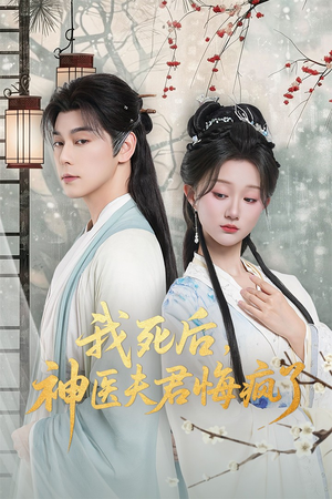 【我死后神医夫君悔疯了】70集免费短剧完整观看