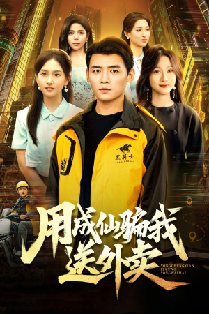 【用成仙骗我送外卖】78集短剧免费在线全集赏