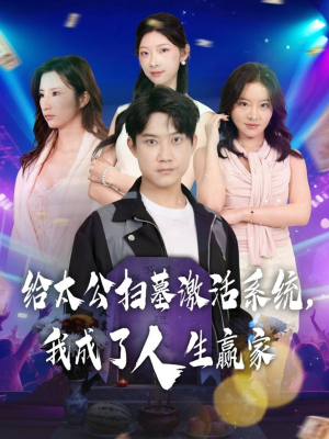 【给太公扫墓激活系统，我成了人生赢家】80集短剧全辑免费在线观看