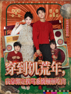穿到饥荒年,我靠绑定挨骂系统顿顿吃肉(80集) 穿到饥荒年,我靠绑定挨骂系统顿顿吃肉(80集)在线免费观看