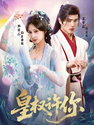 【皇权许你】78集短剧免费全集在线观览