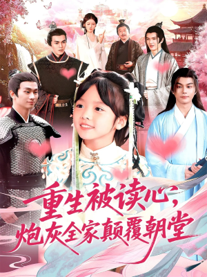 【重生被读心，炮灰全家颠覆朝堂】107集短剧免费高清在线看