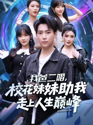 我爸二婚,校花妹妹助我走上人生巅峰(81集) 我爸二婚,校花妹妹助我走上人生巅峰(81集)百度网盘在线看