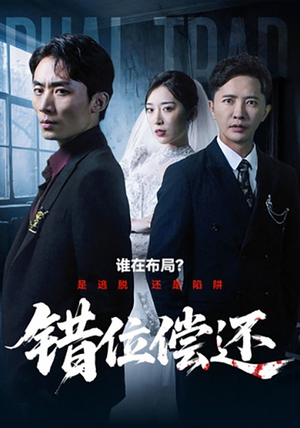 【错位偿还】免费看60集短剧完整全集