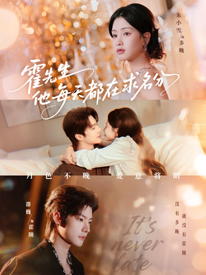 【霍先生他每天都在求名分】114集全网短剧免费在线观看