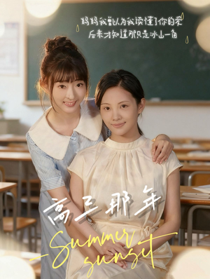 【高三那年】61集短剧在线免费完整观看