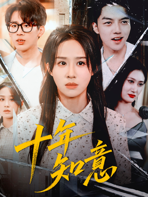 【十年知意】70集短剧全集在线免费细看