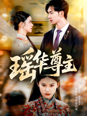 【瑶华尊主】80集短剧免费在线流畅观看
