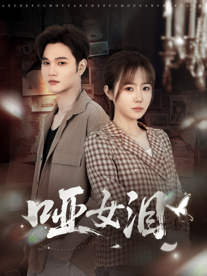 【哑女泪】65集短剧全集免费随心看