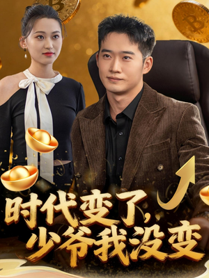 【时代变了少爷我没变】80集短剧在线免费览观