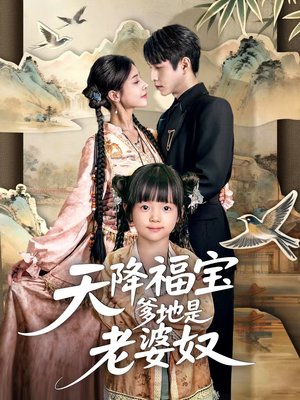 【天降福宝爹地是老婆奴】60集短剧全集高清在线看