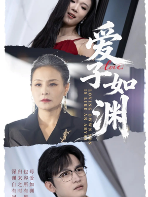 【爱子如渊】59集免费在线短剧全集赏