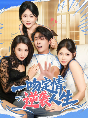 【一吻定情逆袭人生】75集短剧免费在线览看