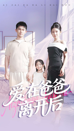 【爱在爸爸离开后】93集短剧免费全集畅享观看