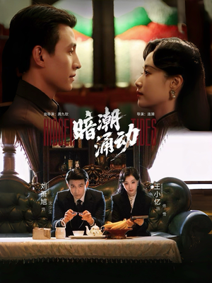 【暗潮涌动】60集短剧在线免费赏看