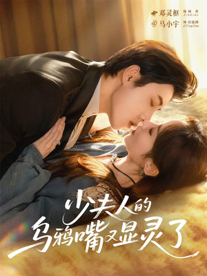 【少夫人的乌鸦嘴又显灵了】80集短剧免费全集欢看