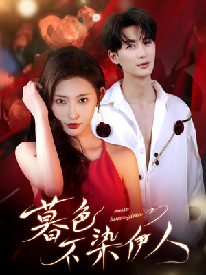 【暮色不染伊人】66集短剧在线免费高清播