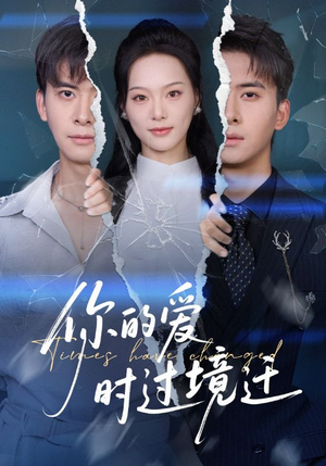 你的爱时过境迁(61集) 你的爱时过境迁(61集)短剧全集抢先看