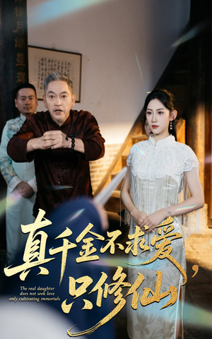 【真千金不求爱只修仙】60集短剧免费在线畅享观看