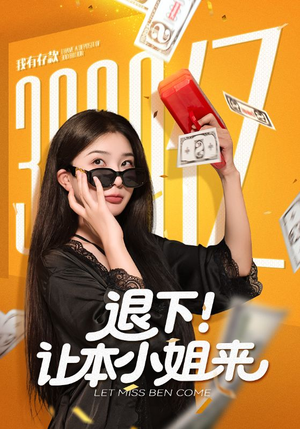 退下让本小姐来(60集) 退下让本小姐来(60集)免费短剧全集看