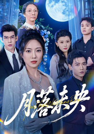 【月落未央】70集免费短剧全集高清览