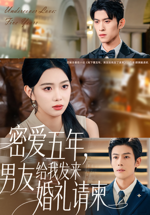 【地下情五年，男友给我发来请柬】76集短剧在线免费畅看