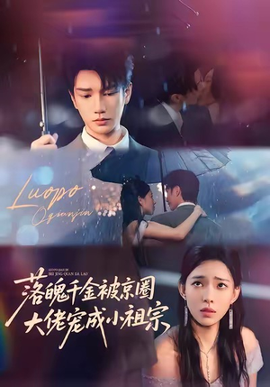 【落魄千金被京圈大佬宠成小祖宗】80集短剧免费完整观看