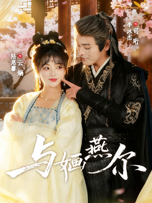 【与婳燕尔】80集免费短剧在线全览