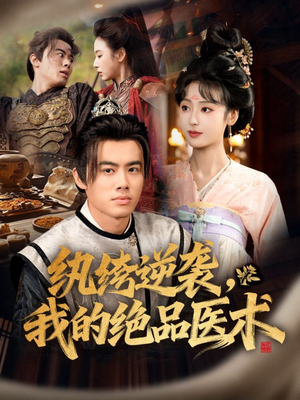 纨绔逆袭我的绝品医术(72集) 纨绔逆袭我的绝品医术(72集)免费短剧全集看