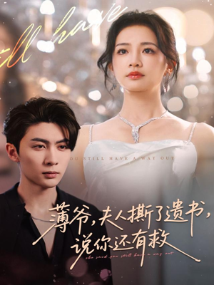 【薄爷，夫人撕了遗书，说你还有救】86集短剧在线免费畅快赏