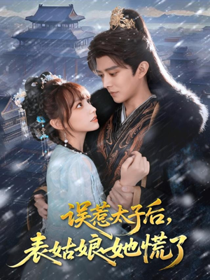 【误惹太子后，表姑娘她慌了】80集在线免费短剧全集赏