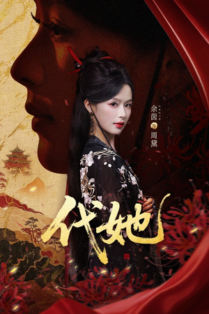 【代她】61集高清短剧免费全集速看