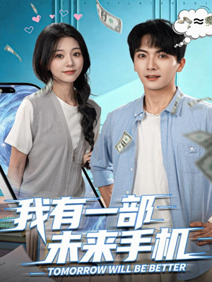 【我有一部未来手机】70集精彩短剧免费在线赏看