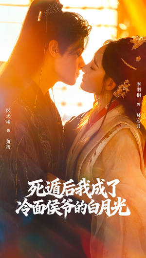 【死遁后我成了冷面侯爷的白月光】73集短剧全集免费轻松看