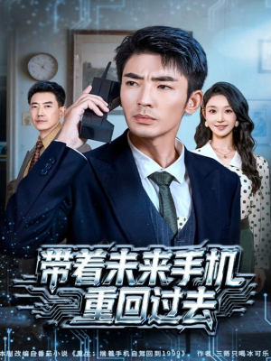 【带着未来手机重回过去】74集在线看短剧完整版
