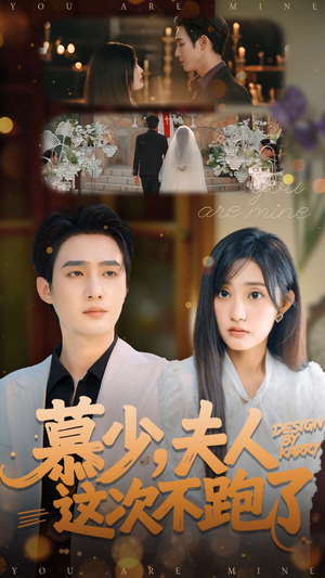 【慕少夫人这次不跑了】在线免费全集看100集短剧