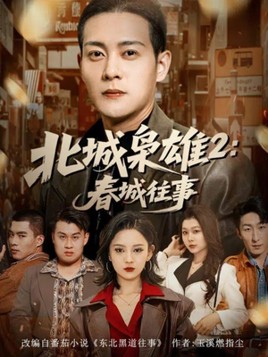【北城枭雄2春城往事】90集高清短剧免费在线看全集
