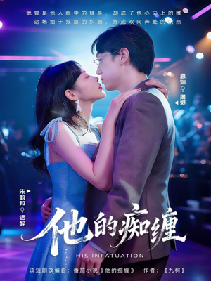 【他的痴缠】72集免费短剧全集赏看