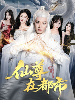 【仙尊在都市】76集短剧免费完整在线览