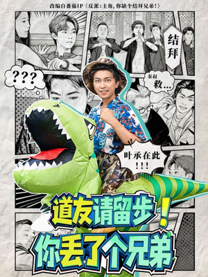 【道友请留步！你丢了个兄弟】80集免费短剧在线尽情看