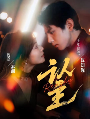 【认主】70集短剧全集免费在线观览