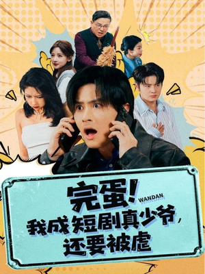 【完蛋! 我成短剧真少爷，还要被虐】79集短剧超清全集在线播放
