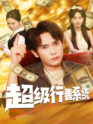 【超级行善系统】80集在线短剧全集免费赏看