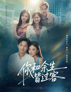 【你和余生皆过客】73集短剧完整免费在线速看