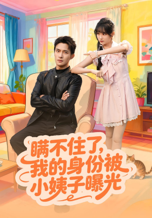 【瞒不住了我的身份被小姨子曝光】80集短剧资源免费在线看