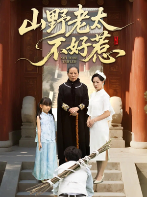 【山野老太不好惹】64集在线看短剧免费全集