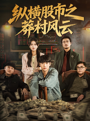【纵横股市之莽村风云】72集短剧免费全集在线览