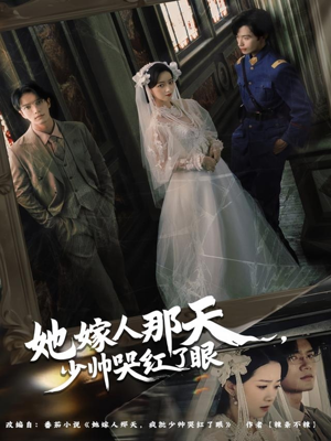 【她嫁人那天少帅哭红了眼】63集短剧免费在线追